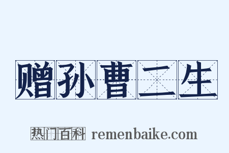 赠孙曹二生是什么意思的图片